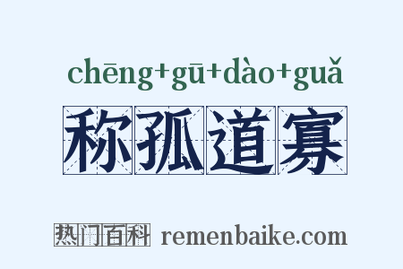 称孤道寡是什么意思的图片